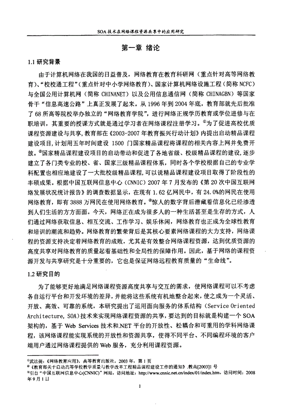 SOA技术在网络课程资源共享中的应用研究_第4页