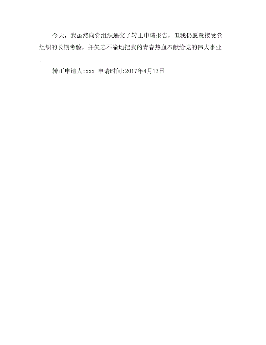 2017年最新入党转正申请书_第3页