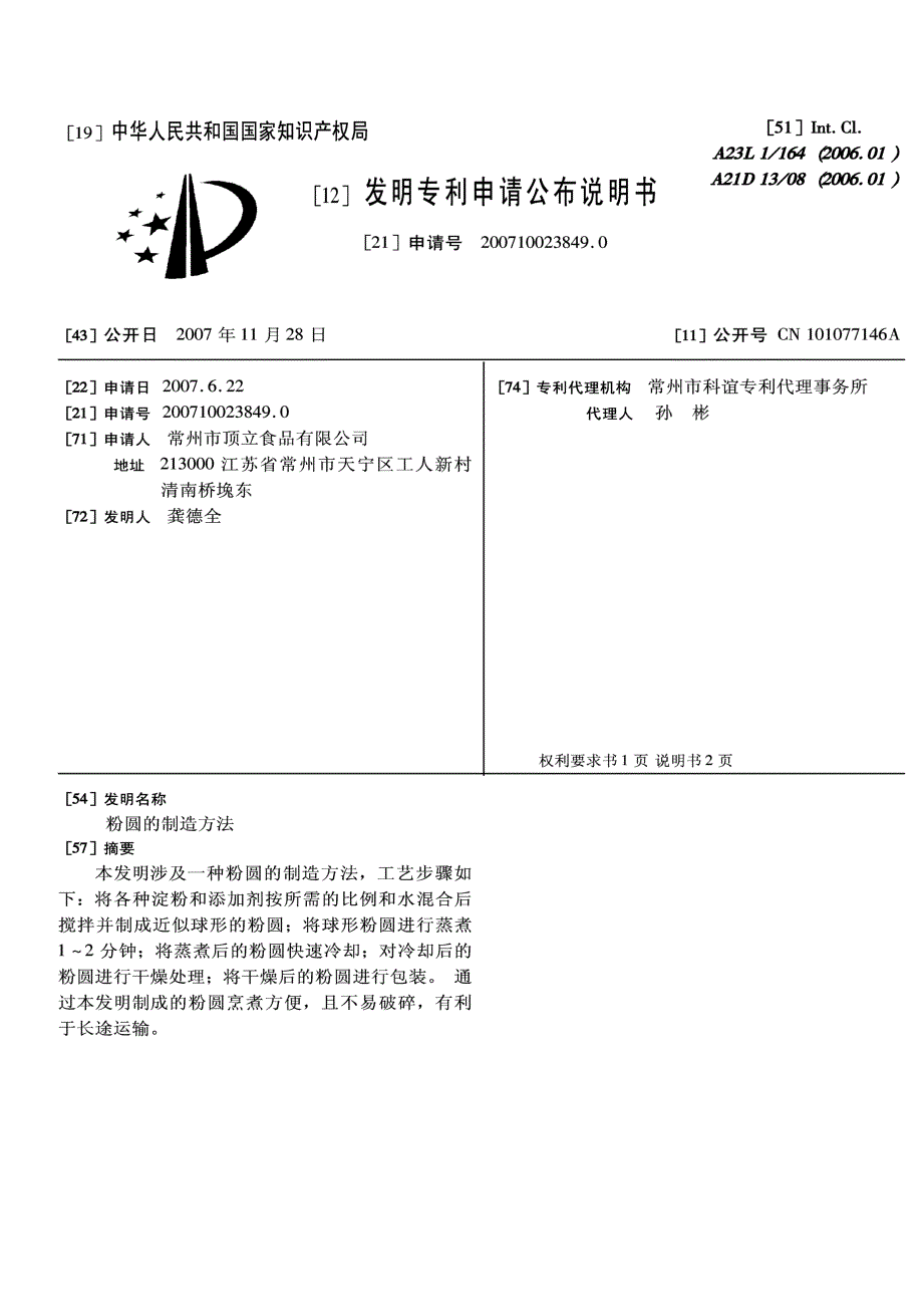 CN200710023849.0-粉圆的制造方法_第1页