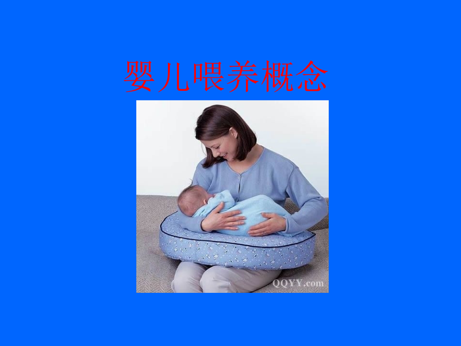 母乳喂养知识及喂哺技巧 PPT课件_第3页