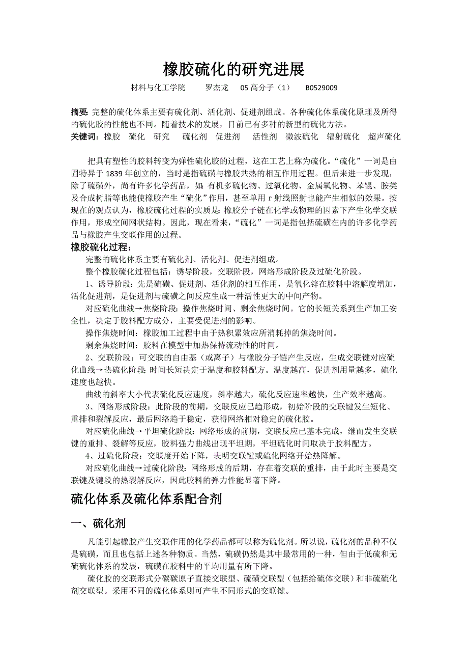 橡胶硫化的研究进展_第1页