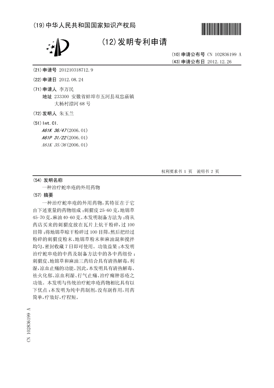 CN201210318712.9-一种治疗蛇串疮的外用药物_第1页