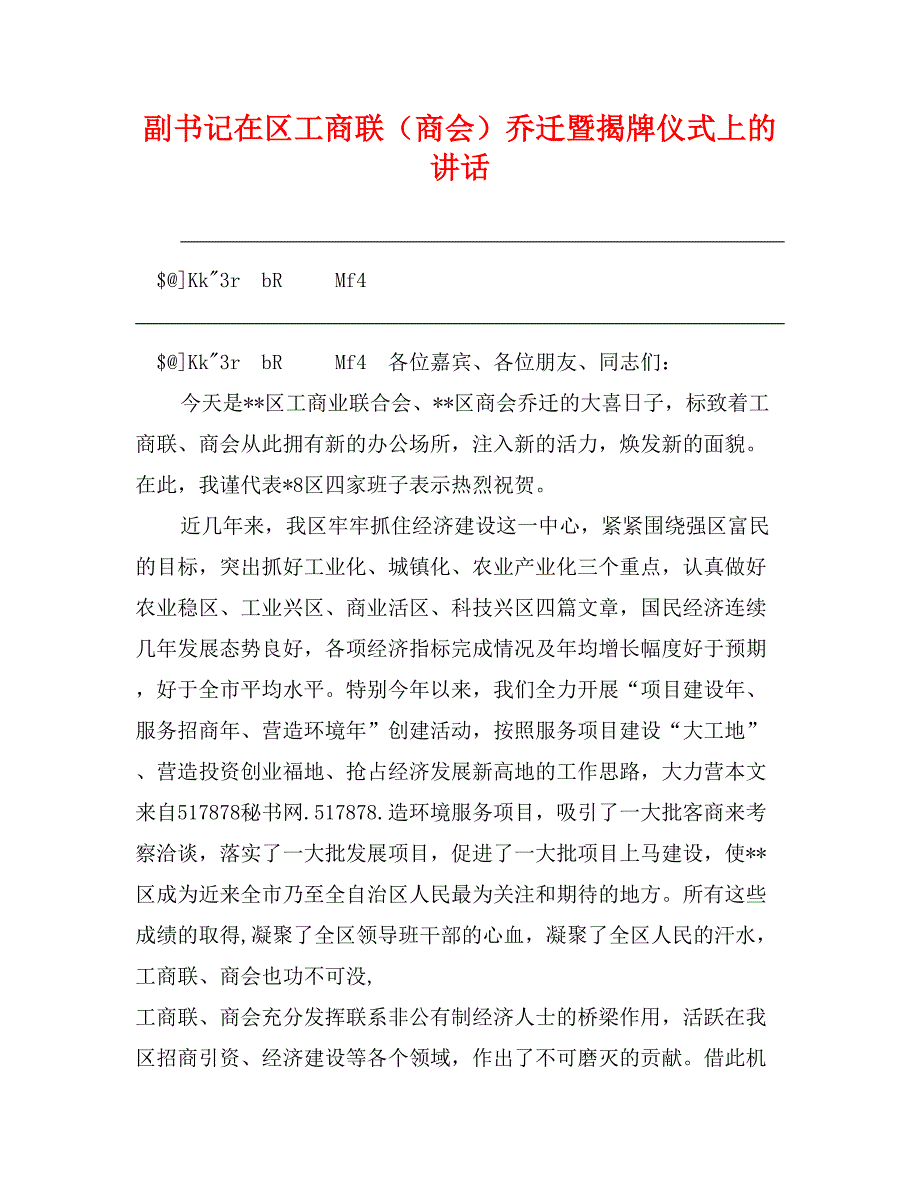 副书记在区工商联（商会）乔迁暨揭牌仪式上的讲话_第1页