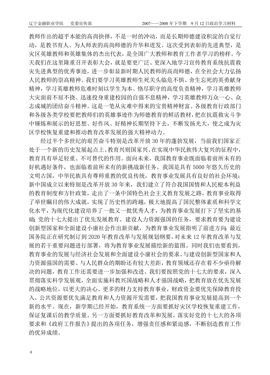抗震救灾英模教师事迹_第4页