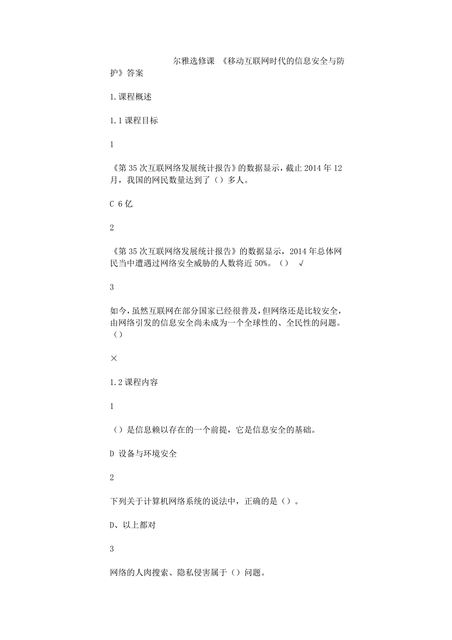 《移动互联网时代的信息安全与防护》尔雅选修课全部答案_第1页