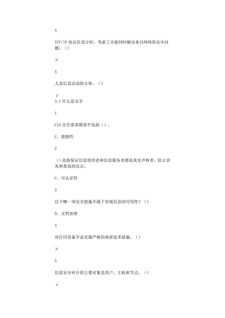 《移动互联网时代的信息安全与防护》尔雅选修课全部答案_第5页