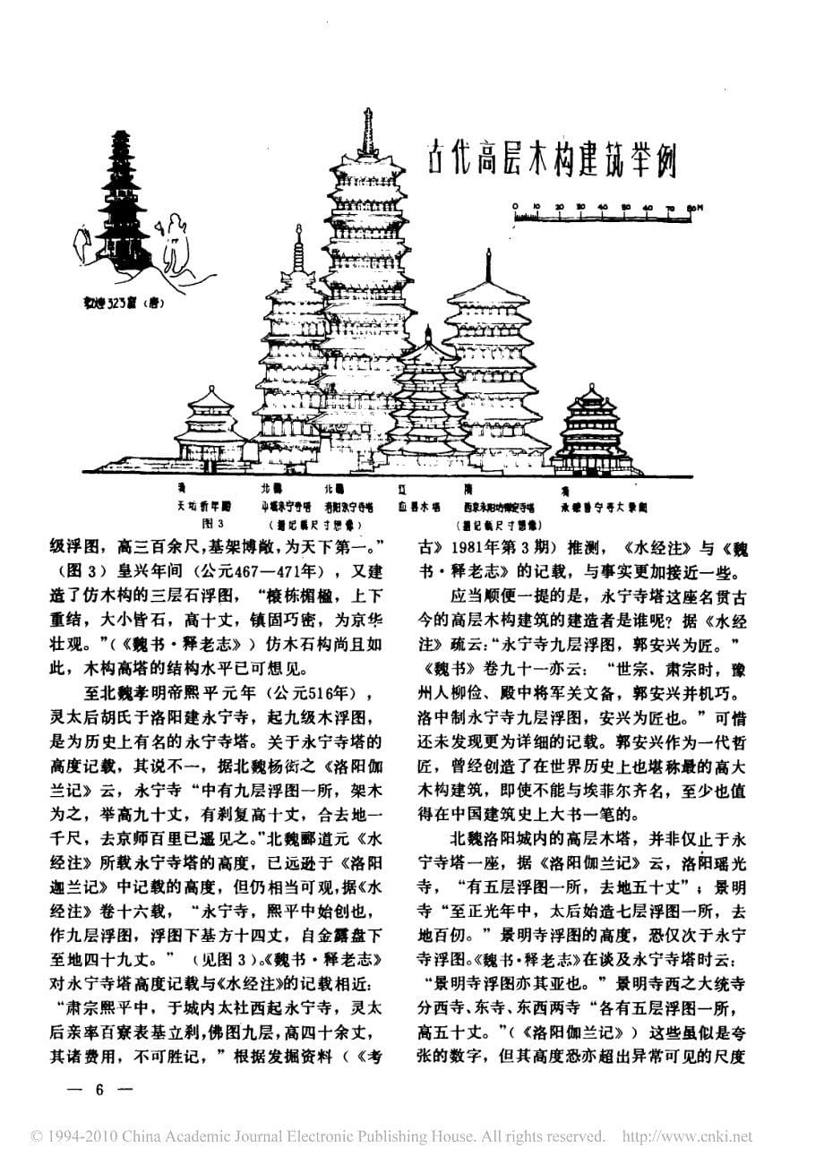 略论中国古代高层木构建筑的发展一_第5页