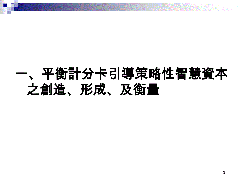 智慧资本与平衡计分卡结合之释例_第3页