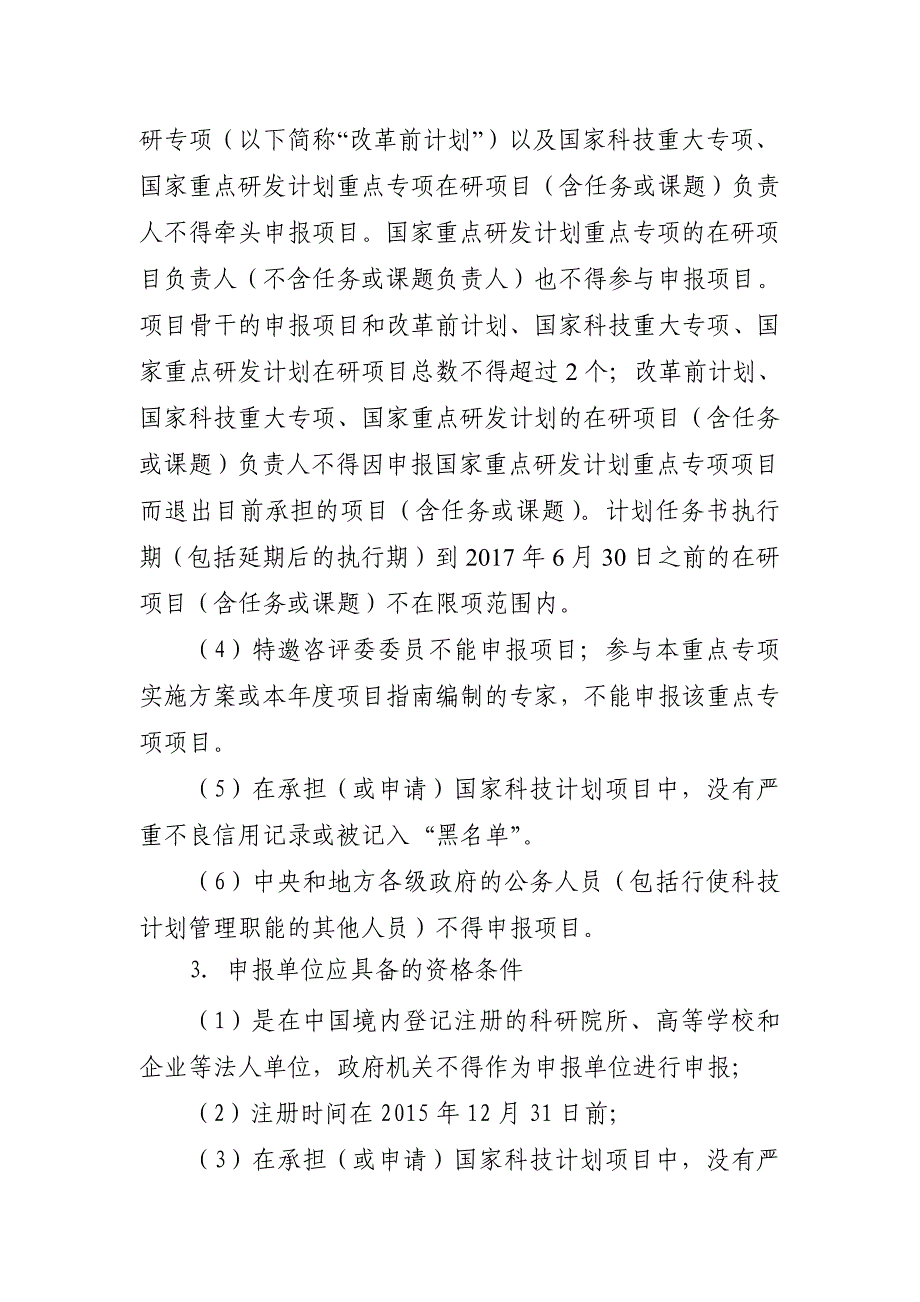 政府间国际科技创新合作重点专项形式审查条件要求_第2页