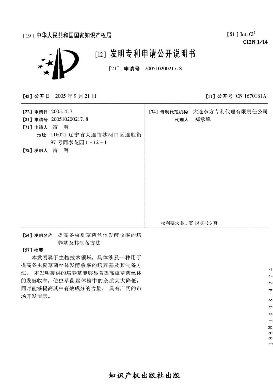 CN200510200217.8-提高冬虫夏草菌丝体发酵收率的培养基及其制备方法_第1页