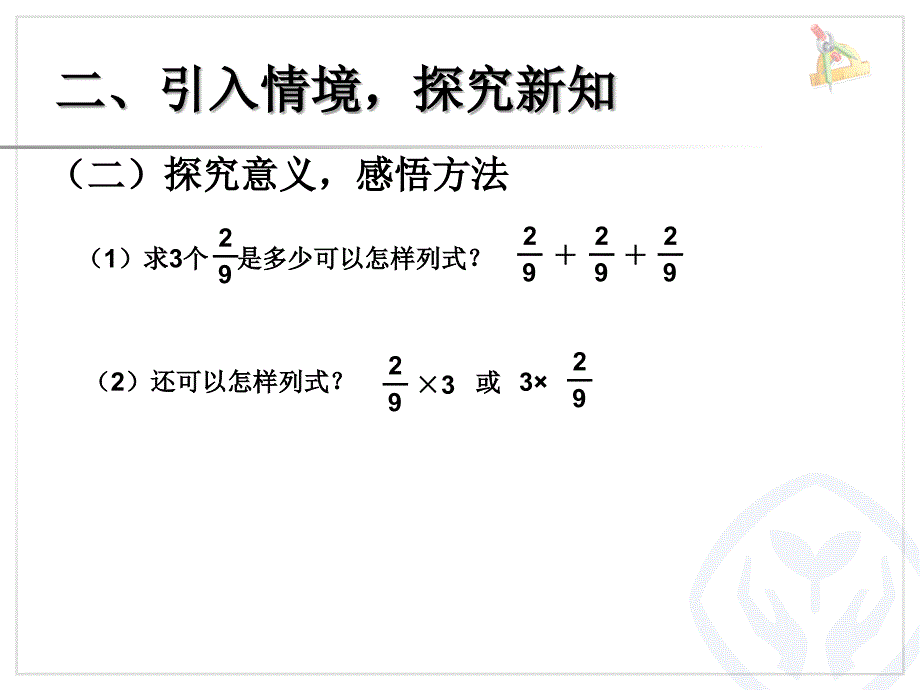 2014年秋小学数学六年级上册优秀课件：第一单元 分数乘整数1（新人教版）_第4页