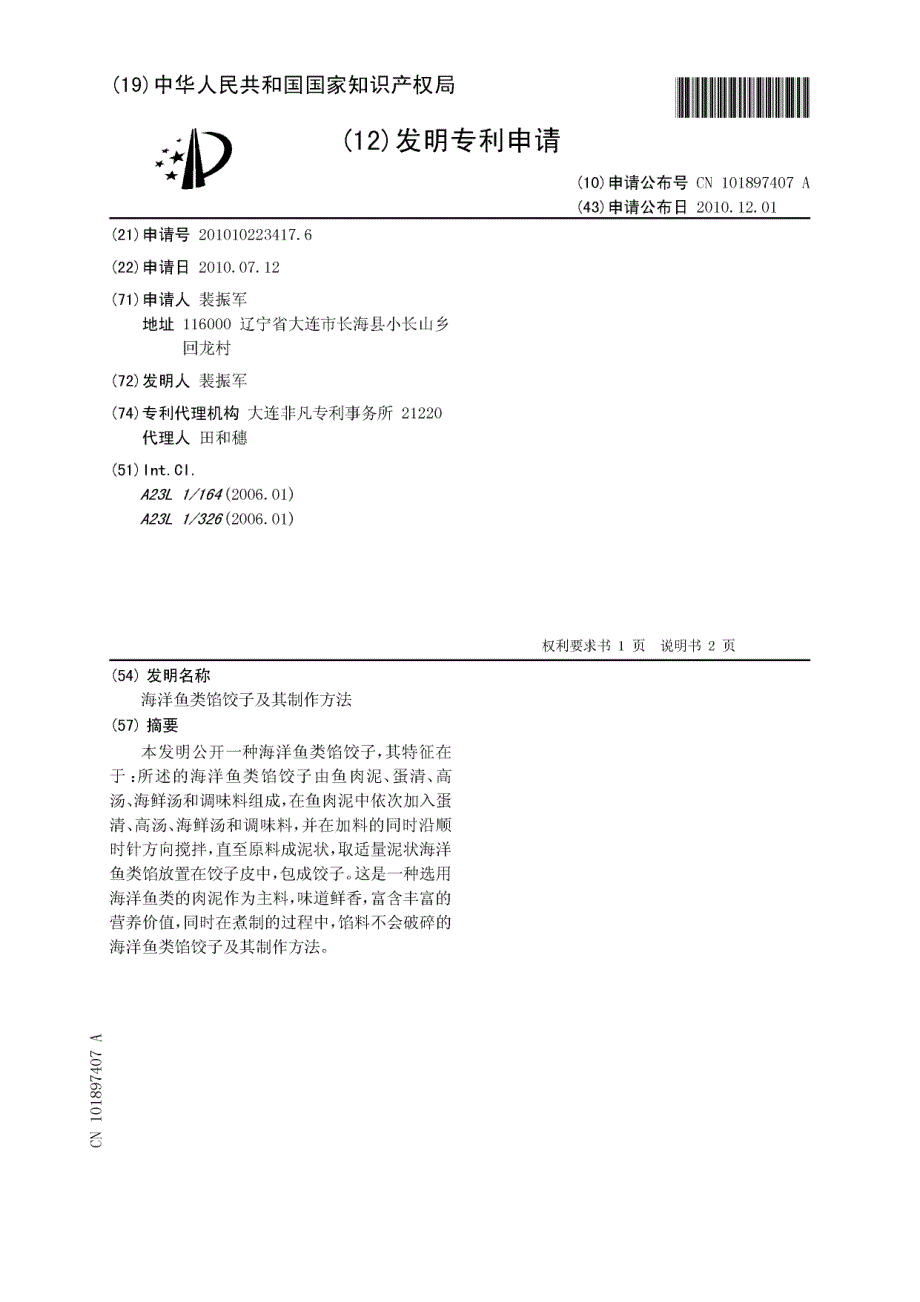 CN201010223417.6-海洋鱼类馅饺子及其制作方法_第1页