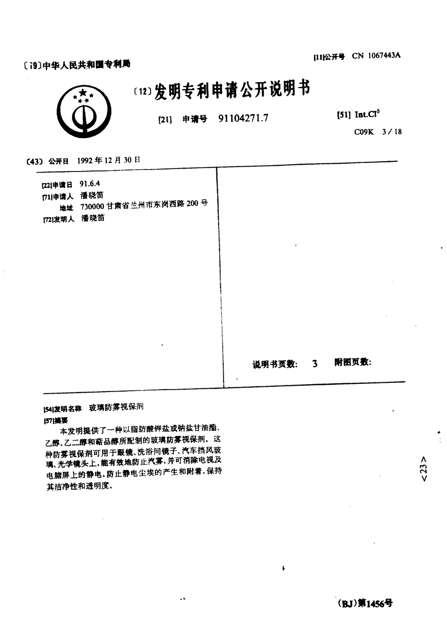 CN91104271.7-玻璃防雾视保剂_第1页