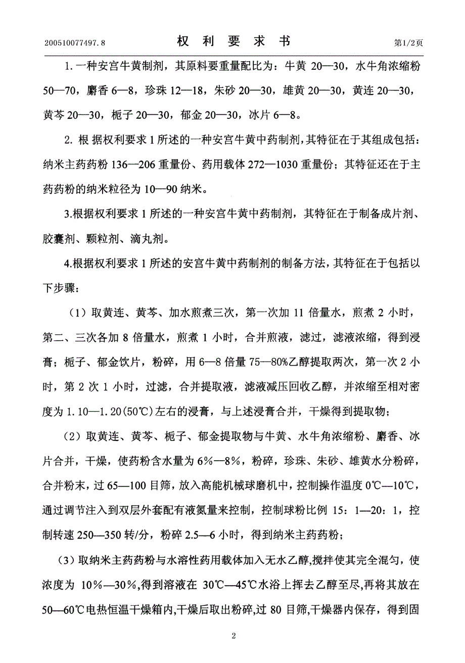 CN200510077497.8-一种安宫牛黄纳米中药制剂及其制备方法_第2页