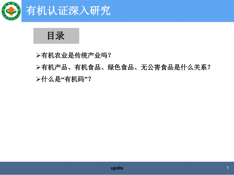 有机认证简介ppt_图文_第2页