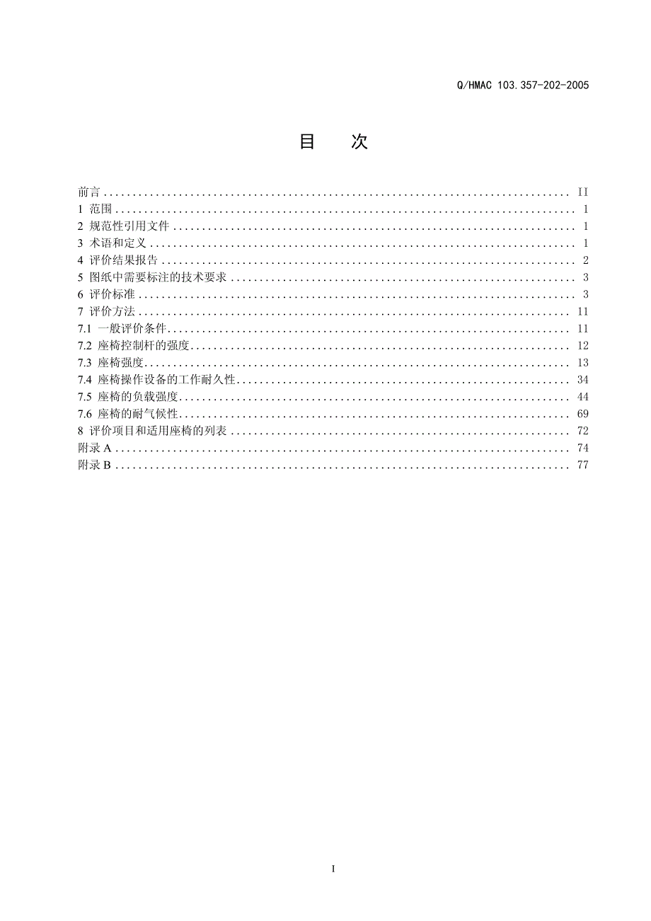 QHMAC 103-1.357-202-2005 座椅零部件_第2页