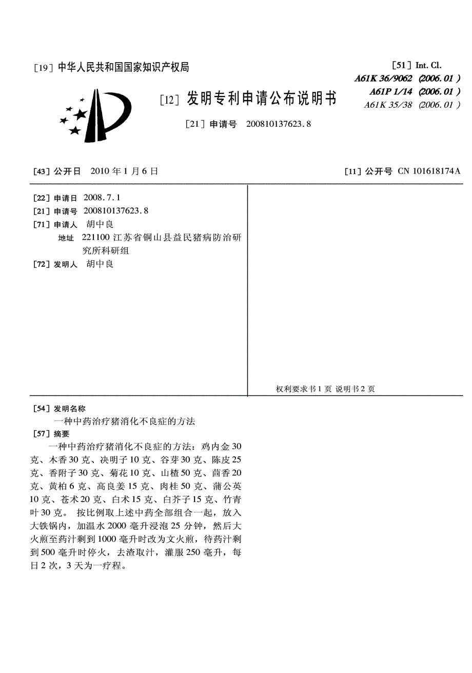 CN200810137623.8-一种中药治疗猪消化不良症的方法_第1页