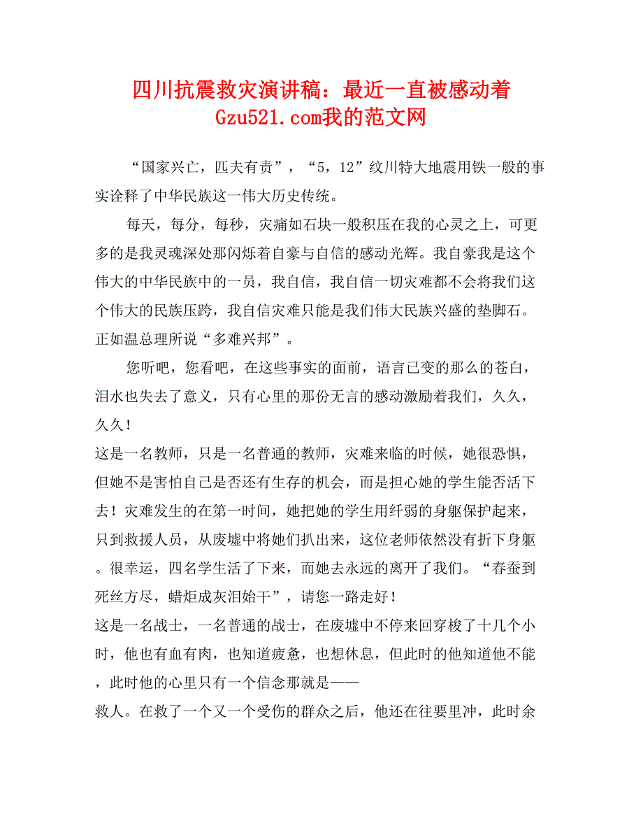 四川抗震救灾演讲稿：最近一直被感动着_第1页