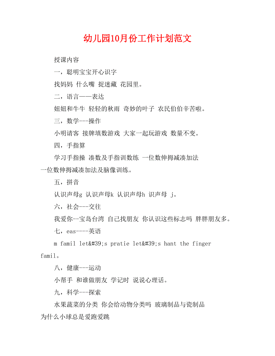 幼儿园10月份工作计划范文_第1页