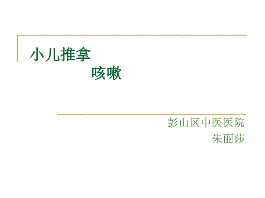 2小儿推拿咳嗽中医中药医药卫生_第1页