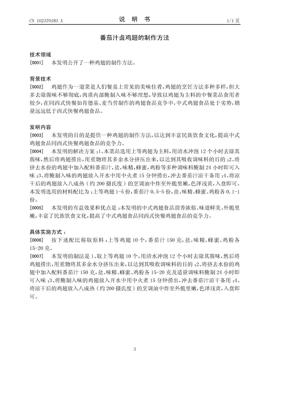 201010261751-番茄汁卤鸡翅的制作方法_第4页