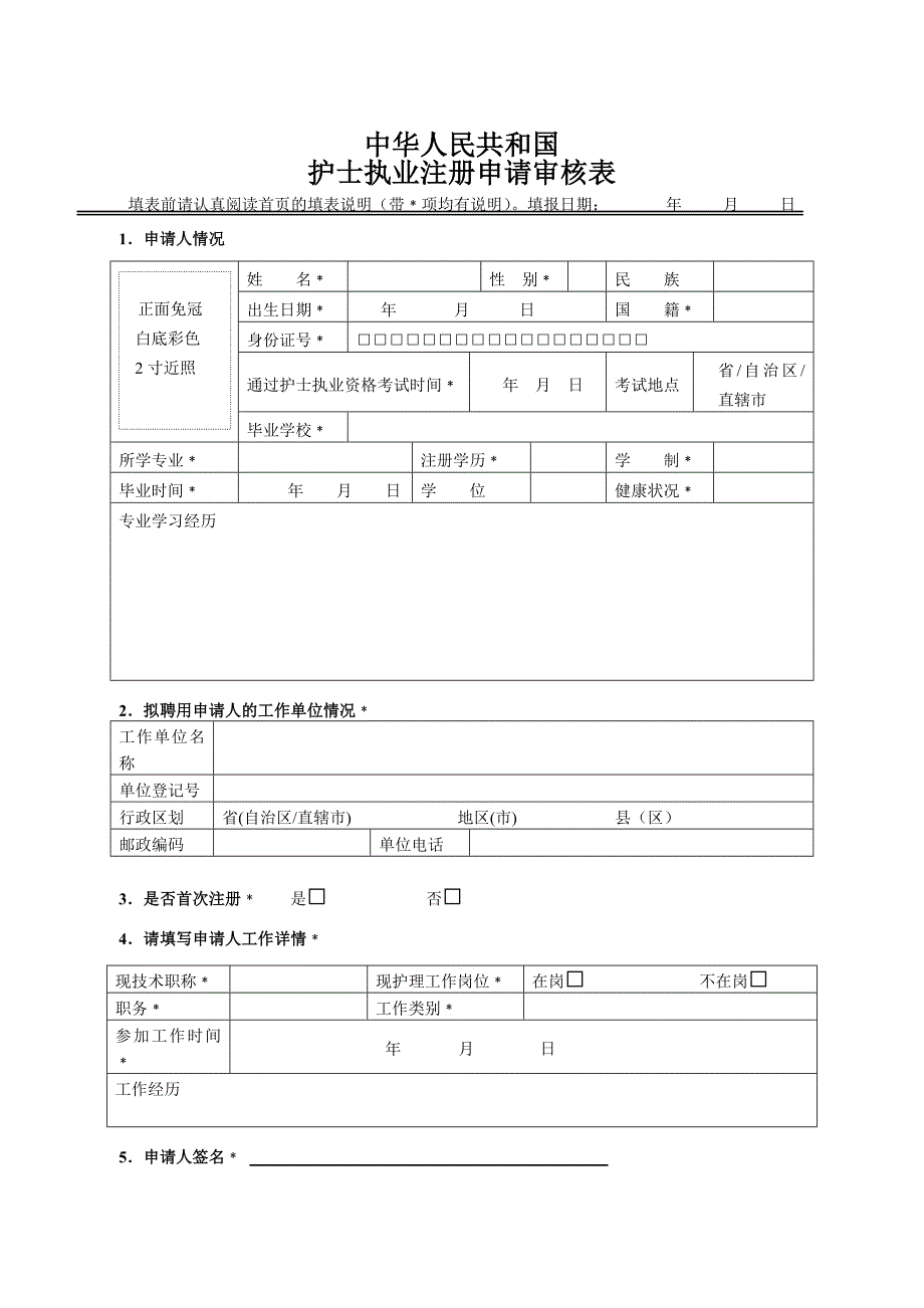 护士首次注册需提交的资料_第4页