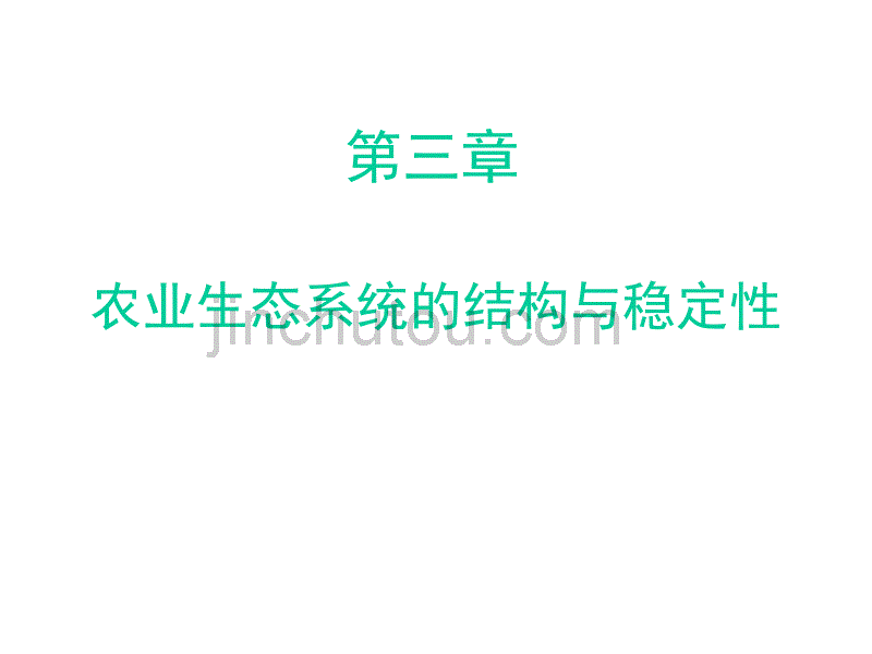 《农业生态学》第三章 农业生态系统的结构_图文_第1页