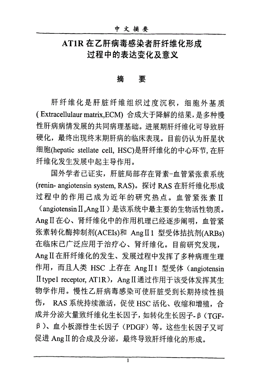 AT1R在乙肝病毒感染者肝纤维化形成过程中的表达变化及意义_第2页