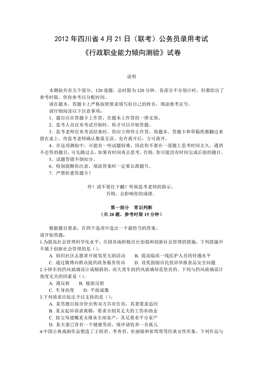 2012年4月21日联考行测真题及答案解析(四川卷)_第1页