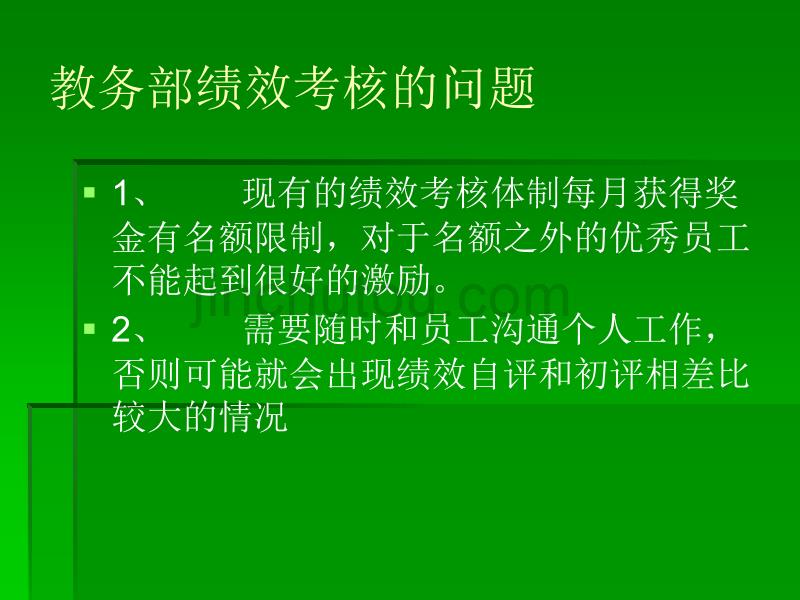 绩效考核中出现的问题_第4页