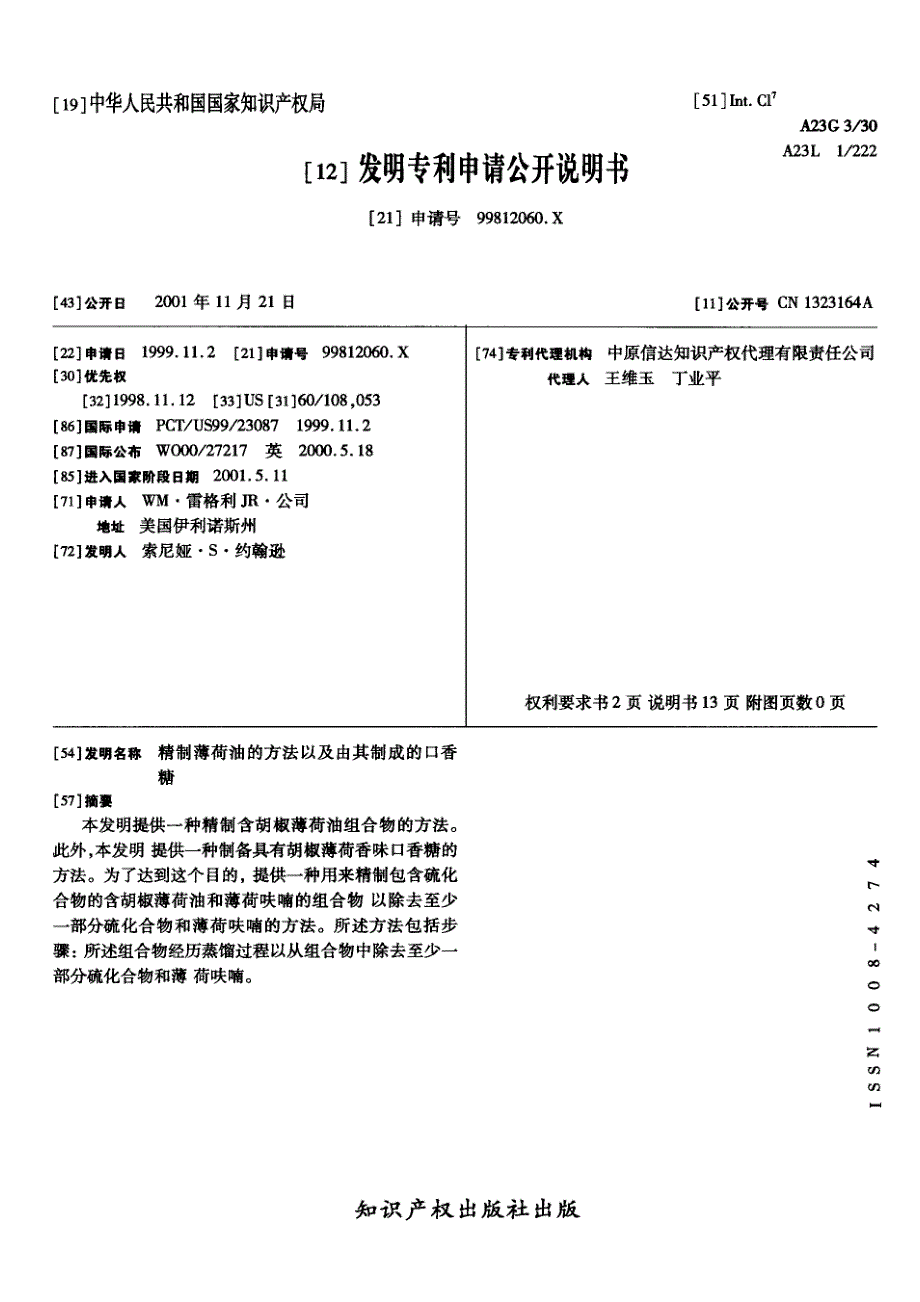 CN99812060.X-精制薄荷油的方法以及由其制成的口香糖_第1页