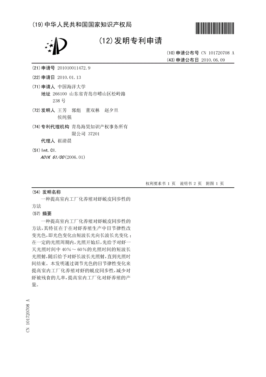 CN201010011472.9-一种提高室内工厂化养殖对虾蜕皮同步性的方法_第1页