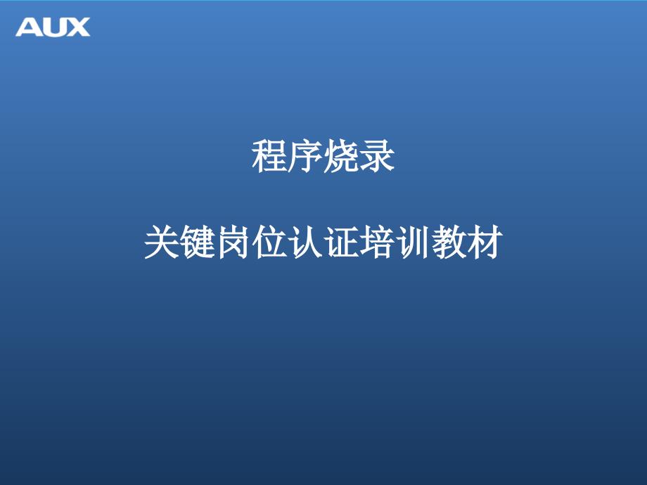 程序烧录培训教材_第1页