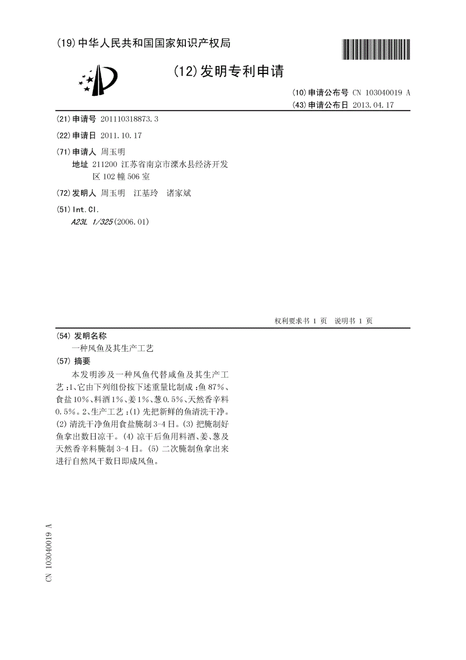 CN201110318873.3-一种风鱼及其生产工艺_第1页