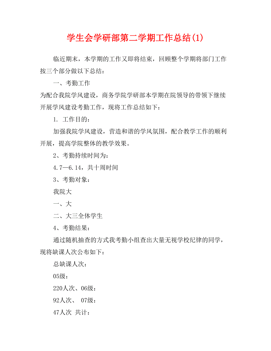 学生会学研部第二学期工作总结(1)_第1页