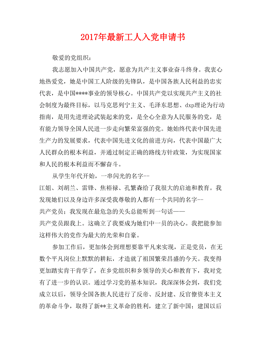 2017年最新工人入党申请书_第1页