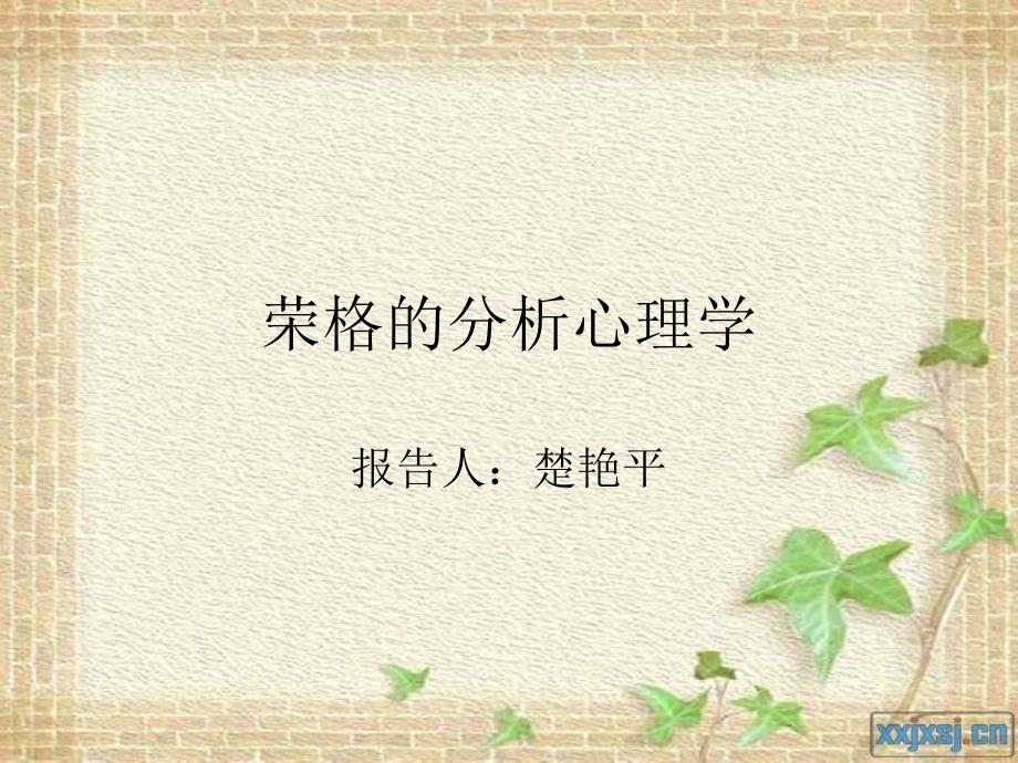 精神分析学派：荣格的分析心理学_第1页