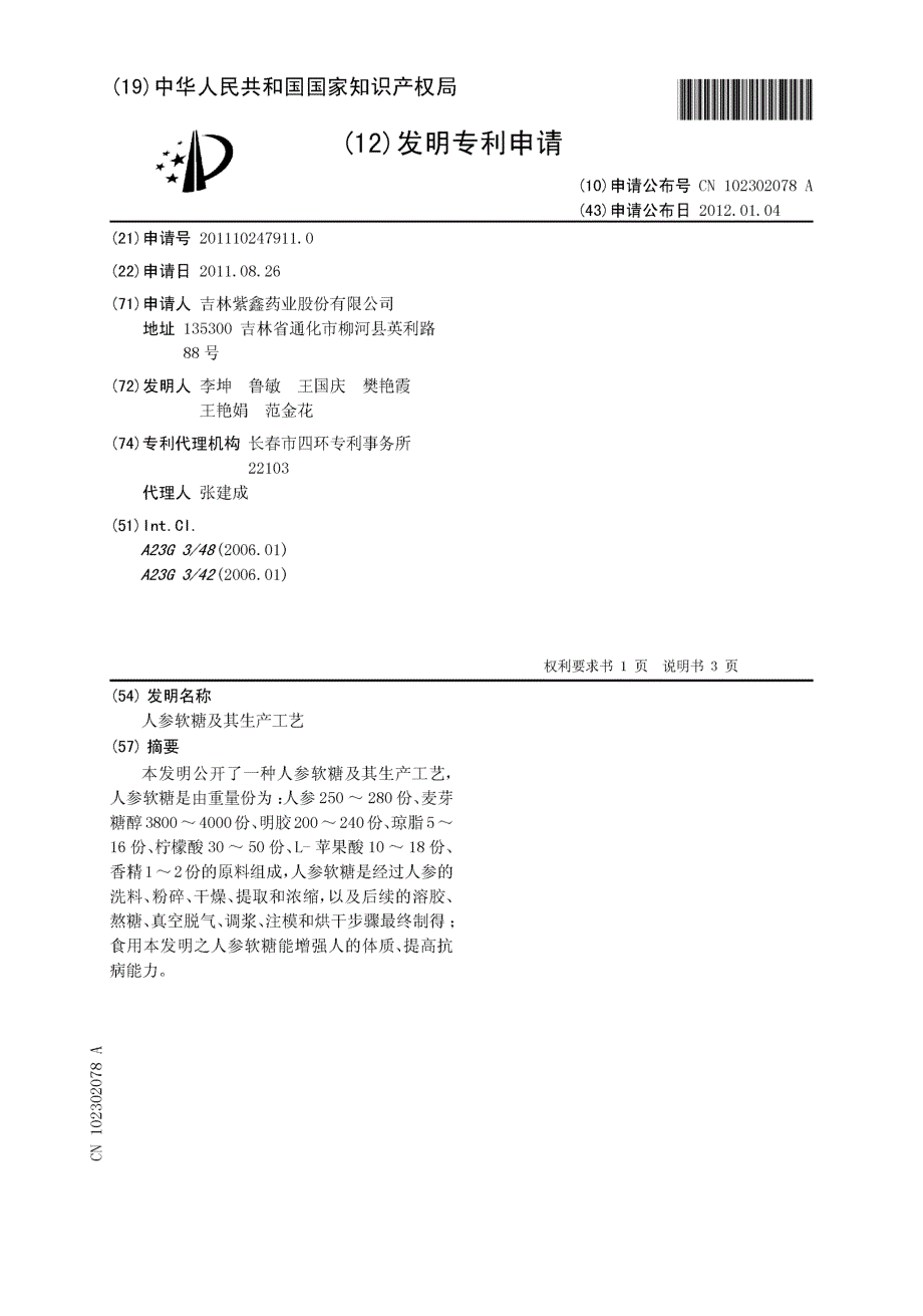 CN201110247911.0-人参软糖及其生产工艺_第1页