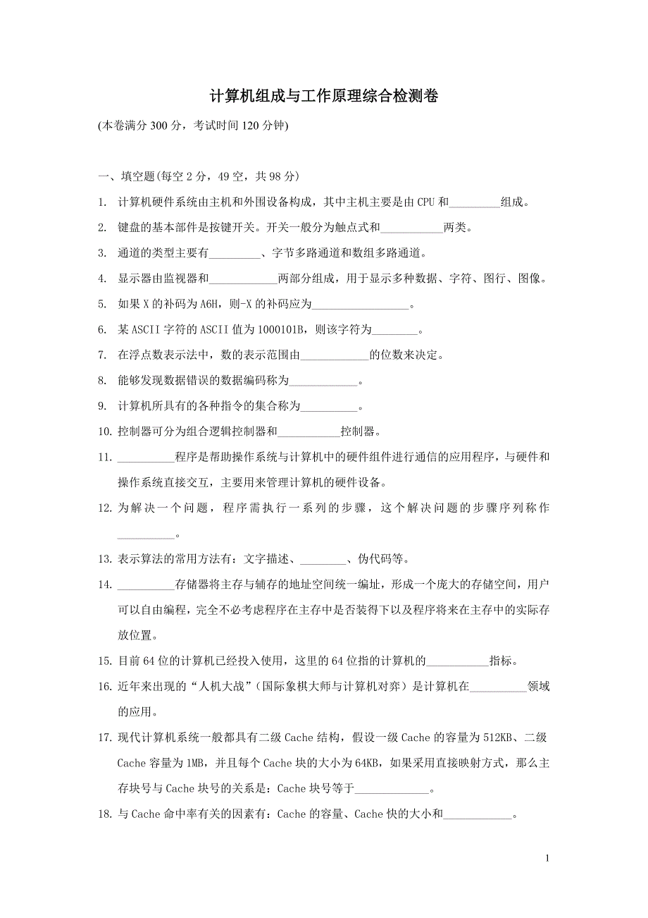 计算机组成与工作原理综合测试试卷及答案_第1页