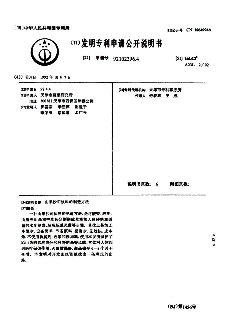 CN92102296.4-山果沙司饮料的制造方法_第1页