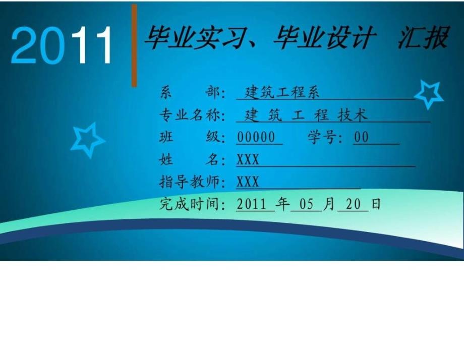 建筑工程技术专业毕业答辩ppt范文.ppt_第1页