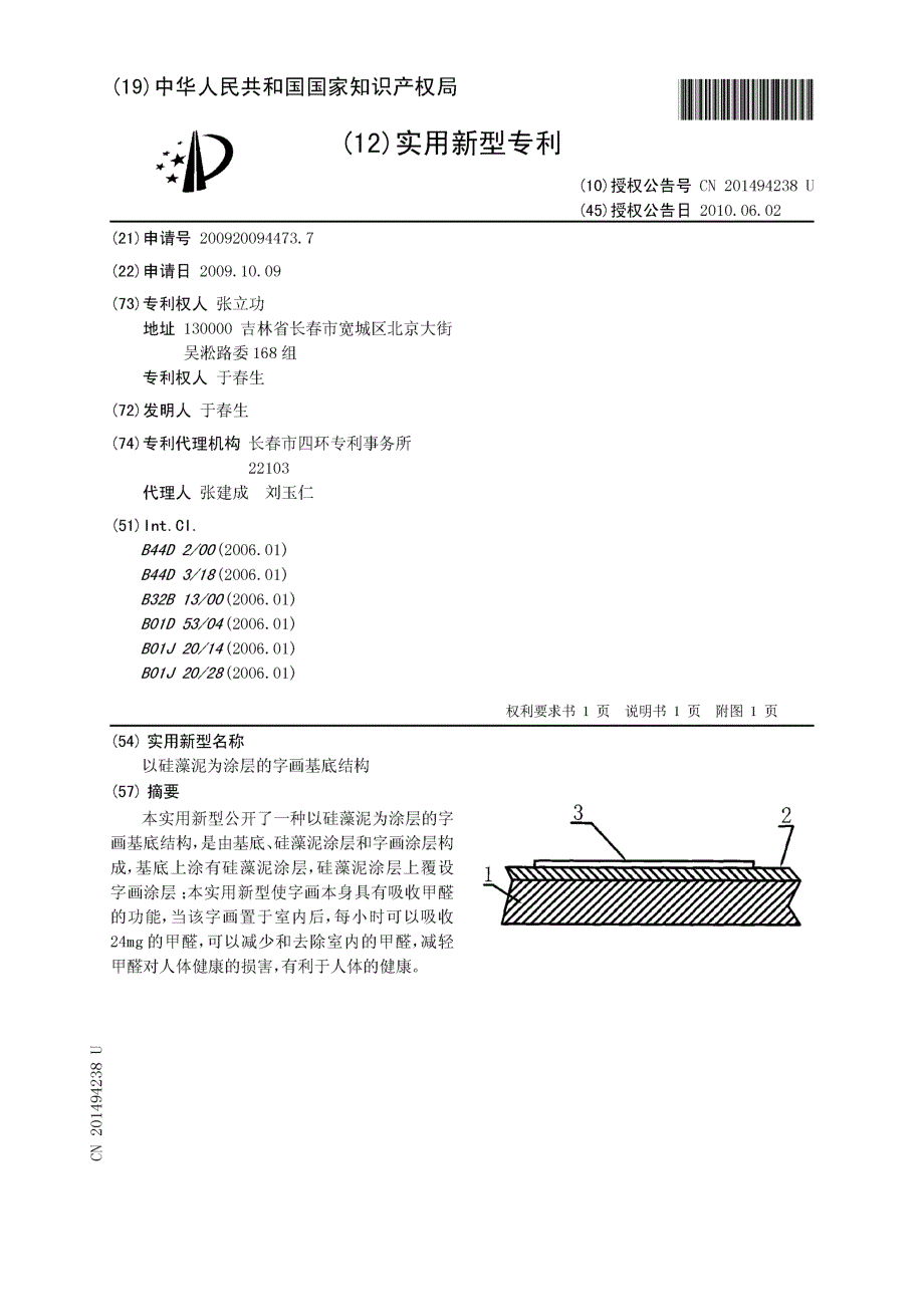 CN200920094473.7-以硅藻泥为涂层的字画基底结构_第1页