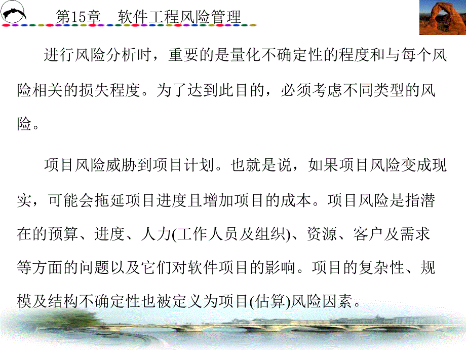 第15章 软件工程风险管理_第3页