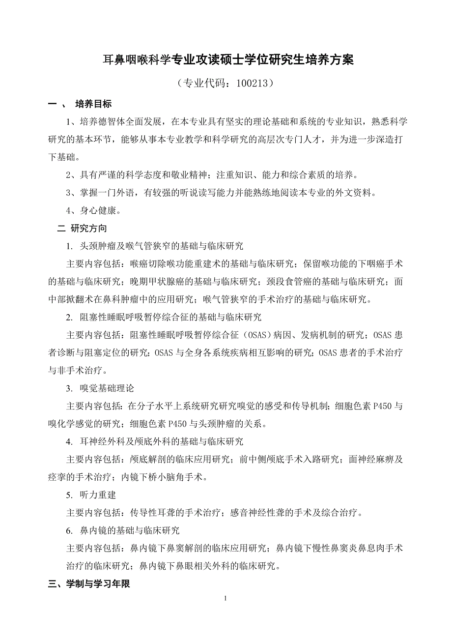 耳鼻咽喉科学专业攻读硕士学位研究生培养方案_第1页