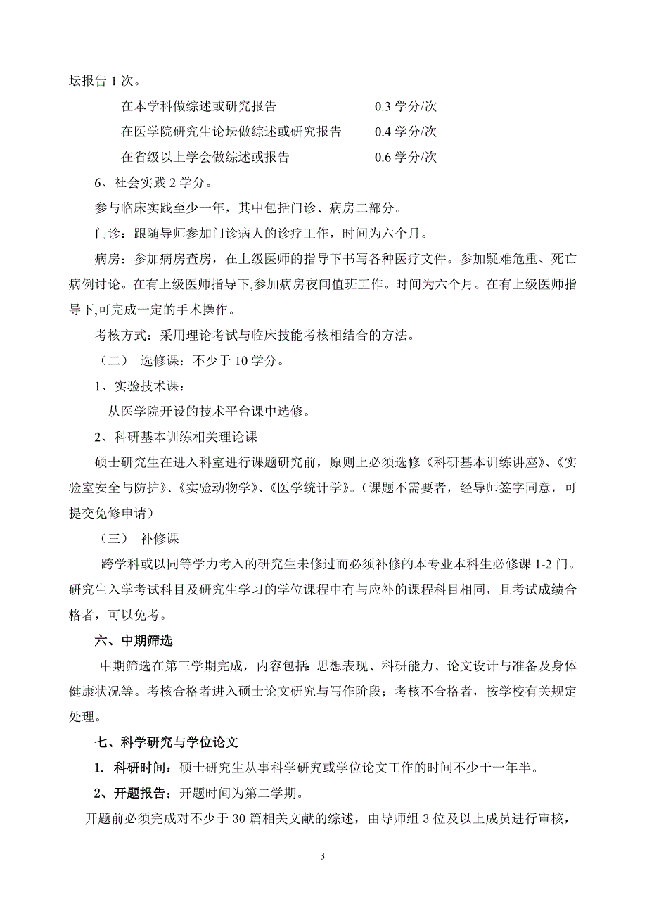 耳鼻咽喉科学专业攻读硕士学位研究生培养方案_第3页