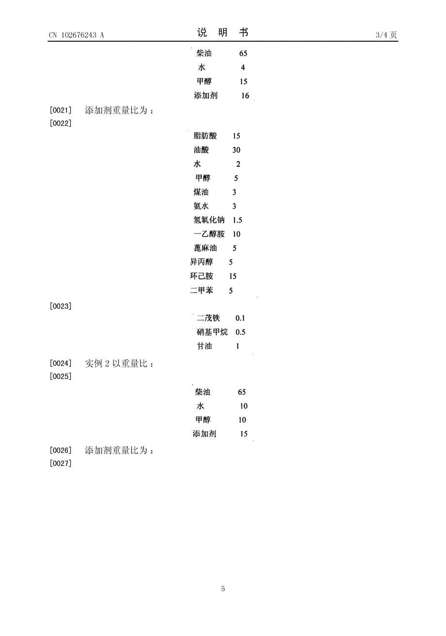 CN201110060242.6-高清洁柴油机用甲醇柴油_第5页