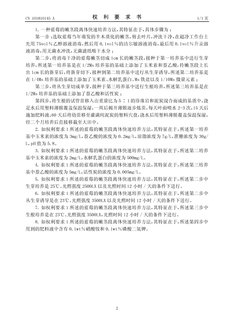 CN201010171283.8-蓝莓的嫩茎段离体快速培养方法_第2页