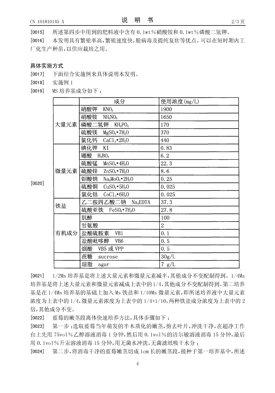 CN201010171283.8-蓝莓的嫩茎段离体快速培养方法_第4页