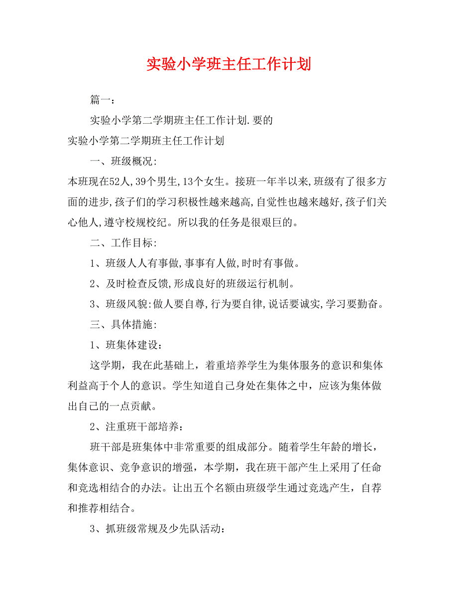 实验小学班主任工作计划_第1页