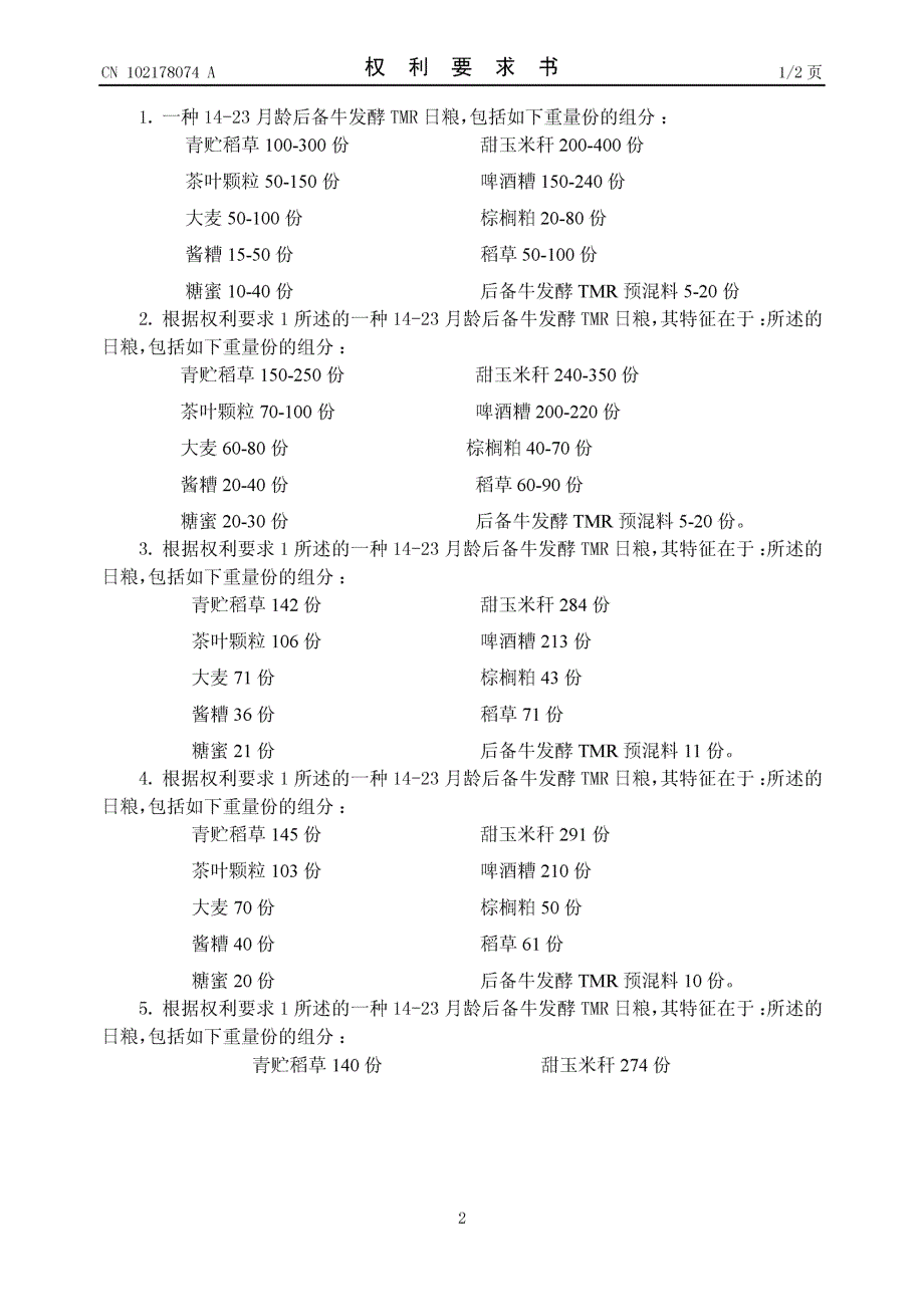 CN201110086346.4-一种14-23月龄后备牛发酵TMR日粮及其制备方法_第2页